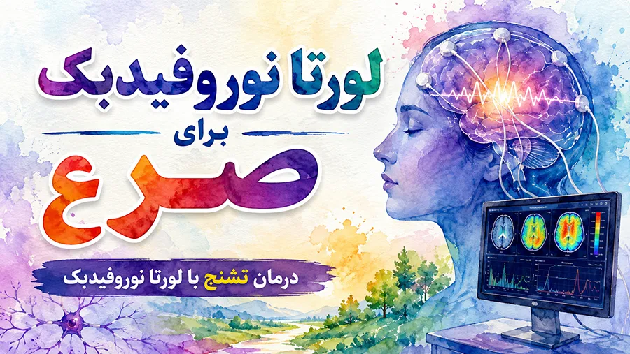 لورتا نوروفیدبک برای صرع: درمان تشنج با لورتا نوروفیدبک