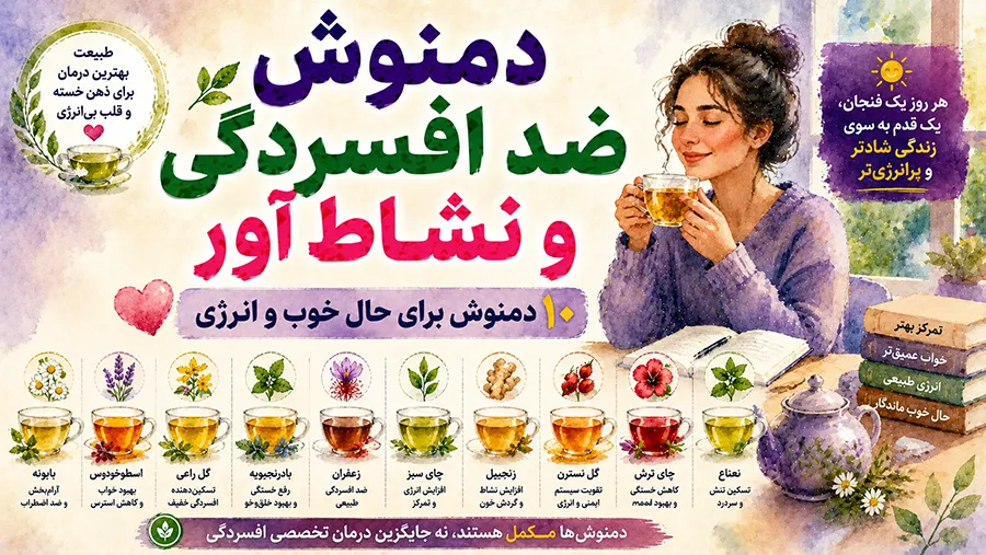 دمنوش ضد افسردگی و نشاطآور؛ ۱۰ دمنوش برای حال خوب و انرژی