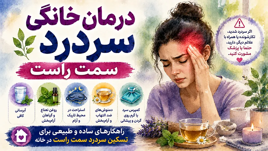 درمان خانگی سردرد سمت راست