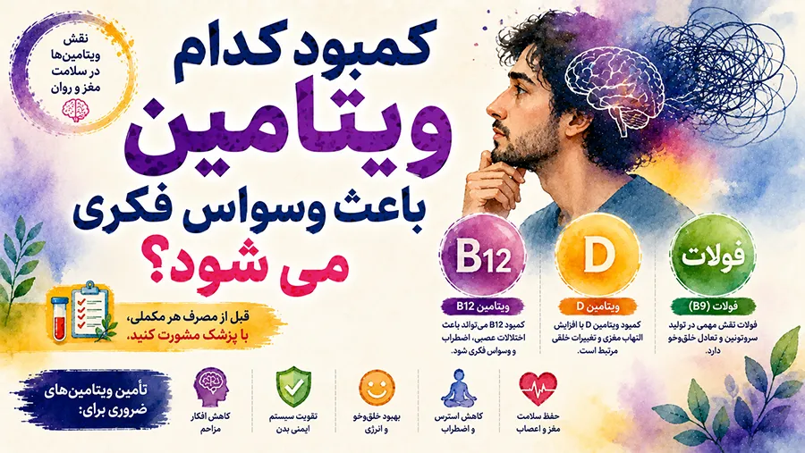 کمبود کدام ویتامین باعث وسواس فکری می شود؟ B12، D و فولات؟