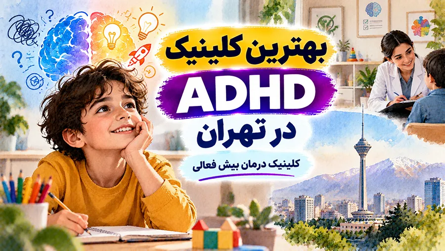 بهترین کلینیک ADHD در تهران | کلینیک درمان بیش فعالی