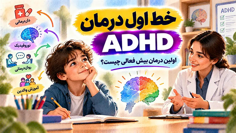 خط اول درمان ADHD: اولین درمان بیش فعالی چیست؟