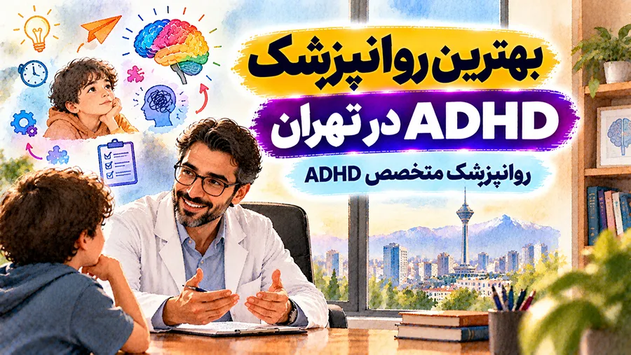 بهترین روانپزشک ADHD در تهران | روانپزشک متخصص ADHD