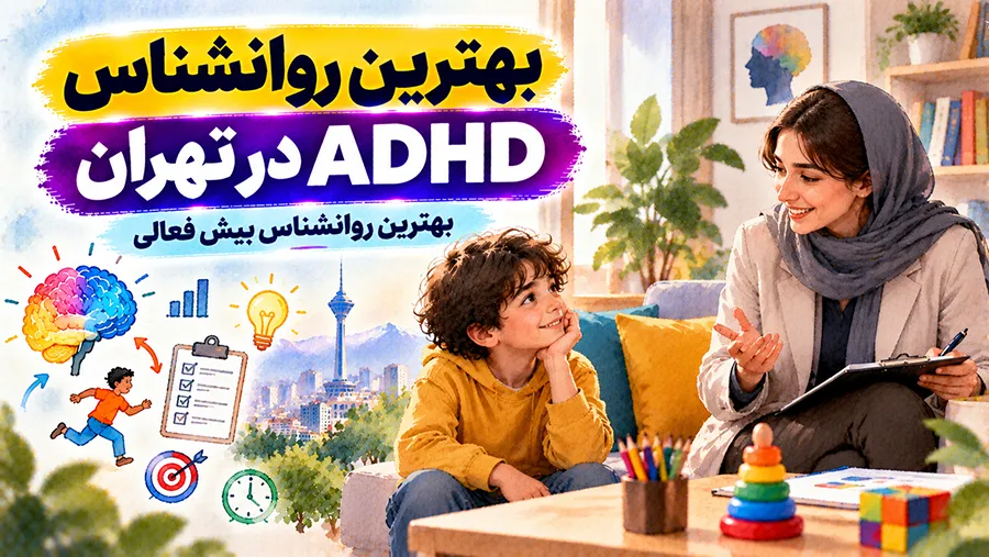 بهترین روانشناس ADHD در تهران: بهترین روانشناس بیش فعالی