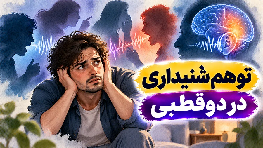 توهم شنیداری در دوقطبی: علت و درمان توهم شنیدن در دوقطبی