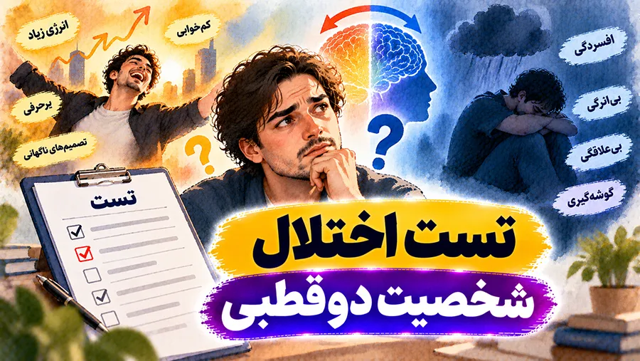 تست اختلال شخصیت دوقطبی؛ معرفی ۴ آزمون معتبر