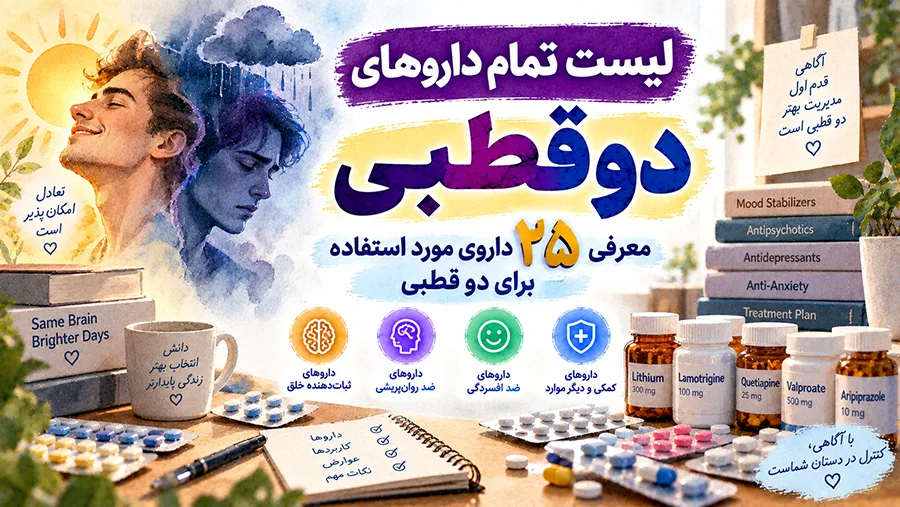 لیست تمام داروهای دوقطبی