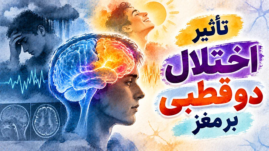 تاثیر اختلال دو قطبی بر مغز: 6 عارضه دوقطبی بر مغز