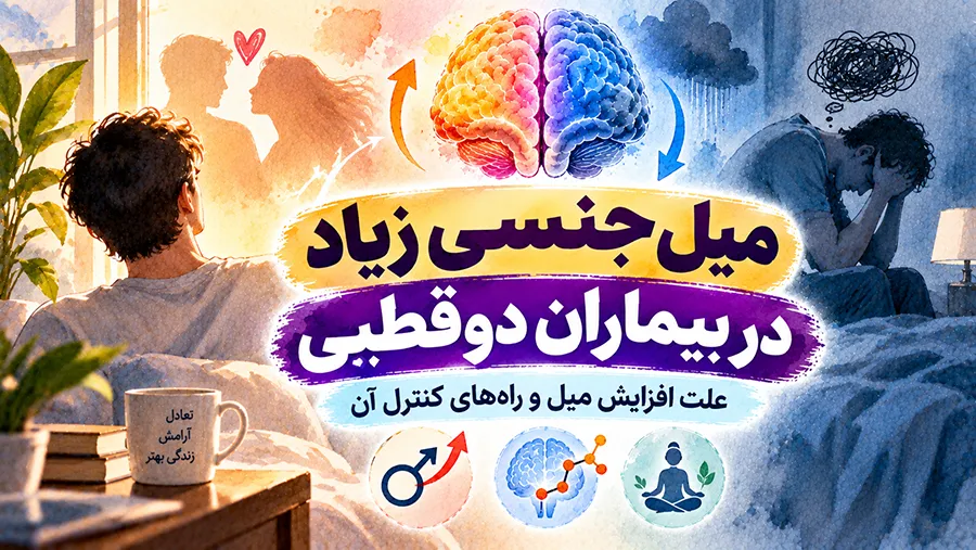 افزایش میل جنسی در بیماران دوقطبی