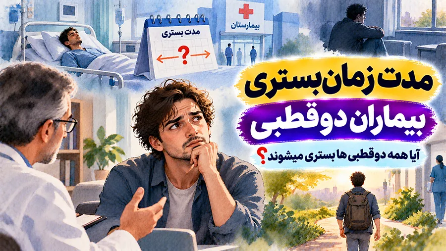 مدت زمان بستری بیماران دوقطبی