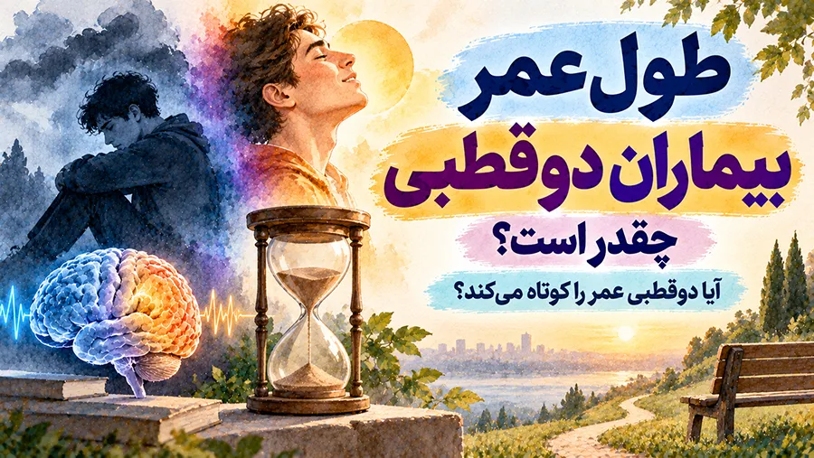 طول عمر بیماران دوقطبی