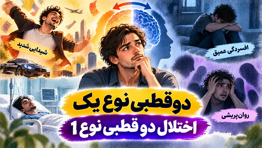 دوقطبی نوع یک | اختلال دو قطبی نوع 1