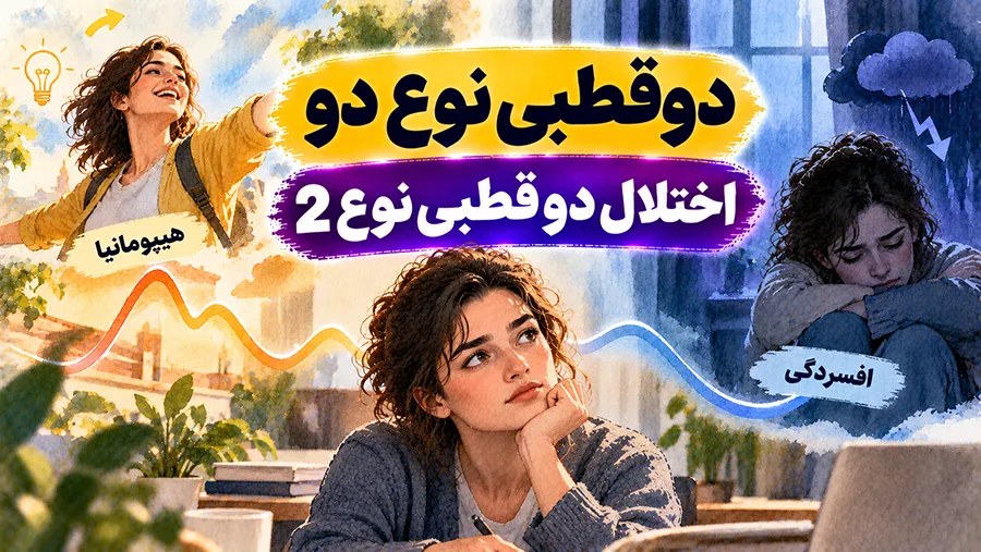 دوقطبی نوع دو | اختلال دو قطبی نوع 2