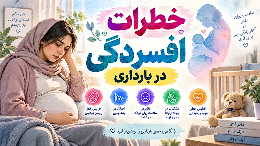 خطرات افسردگی در بارداری: 11 ریسک افسردگی در دوران حاملگی