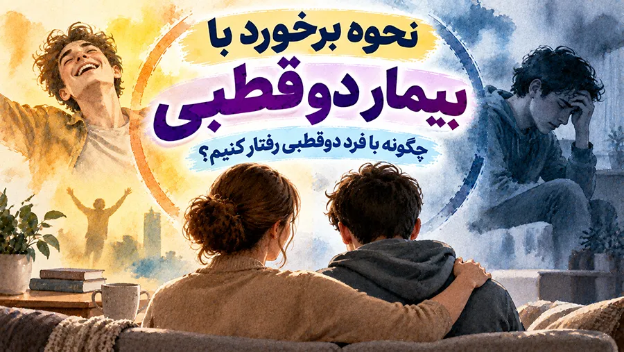 نحوه برخرود با بیمار دوقطبی