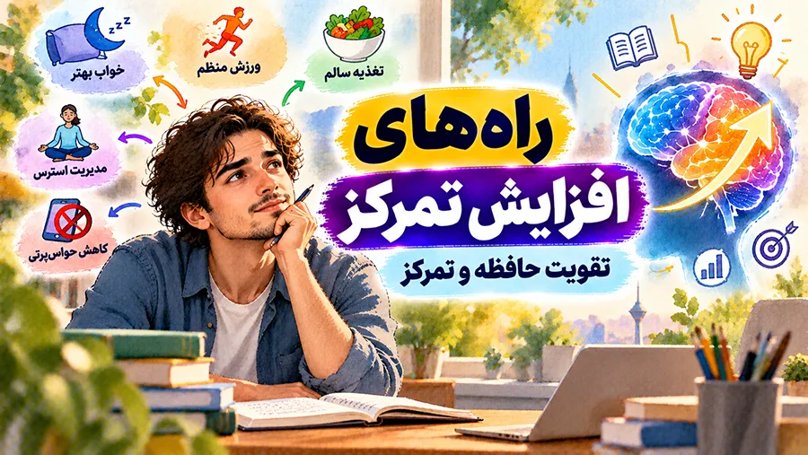 راه های افزایش تمرکز | 14 تکنیک تقویت حافظه و تمرکز