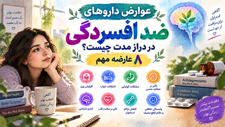 عوارض داروهای ضد افسردگی در دراز مدت چیست؟ ۸ عارضه مهم