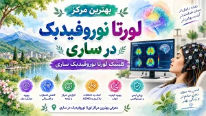 بهترین مرکز لورتا نوروفیدبک در ساری | کلینیک لورتا نوروفیدبک ساری