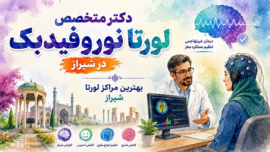 دکتر متخصص لورتا نوروفیدبک در شیراز | بهترین مراکز لورتا شیراز