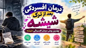 درمان افسردگی بعد از ترک شیشه؛ بهترین روش درمان افسردگی شیشه