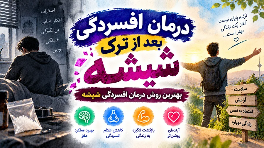 درمان افسردگی بعد از ترک شیشه؛ بهترین روش درمان افسردگی شیشه
