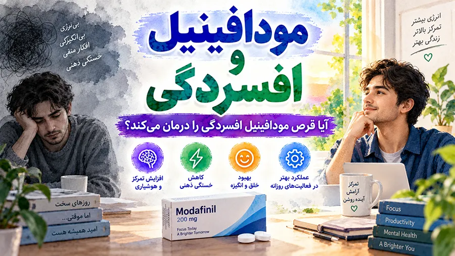 مودافینیل و افسردگی؛ آیا قرص مودافینیل افسردگی را درمان میکند؟