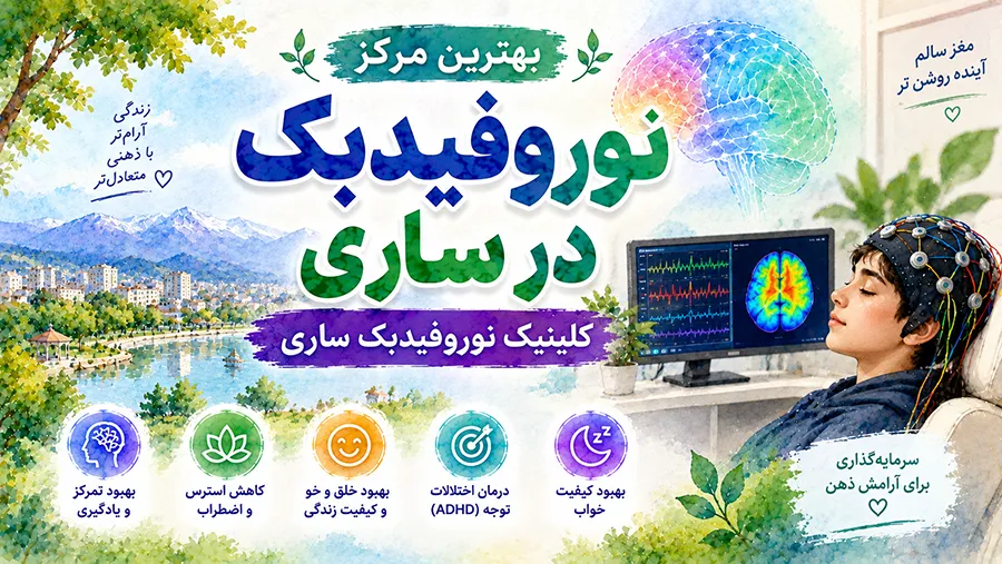 بهترین مرکز نوروفیدبک در ساری | کلینیک نوروفیدبک ساری