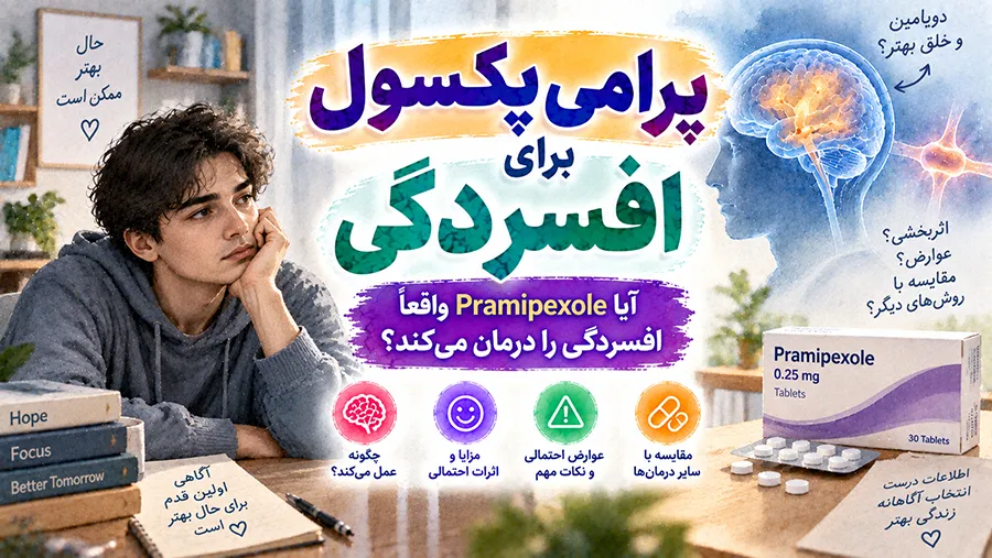 پرامی پکسول برای افسردگی؛ آیا Pramipexole واقعا افسردگی را درمان میکند؟
