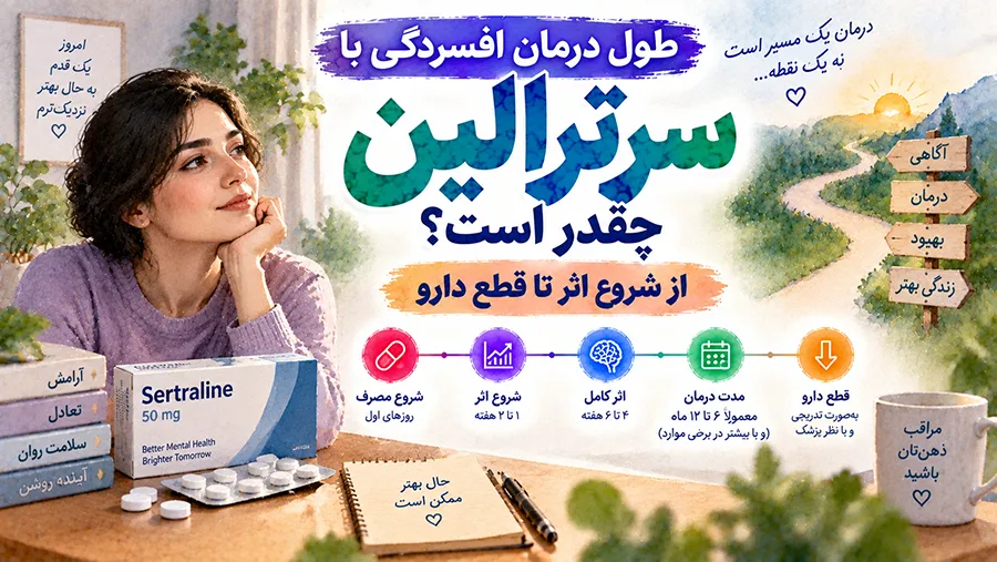 طول درمان افسردگی با سرترالین چقدر است؟ از شروع اثر تا قطع دارو
