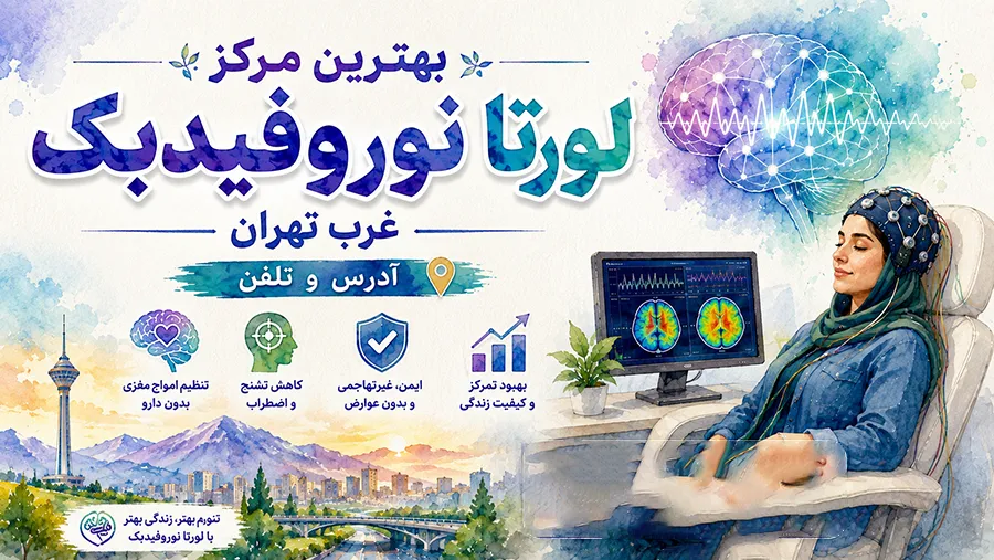 بهترین مرکز لورتا نوروفیدبک غرب تهران | آدرس و تلفن