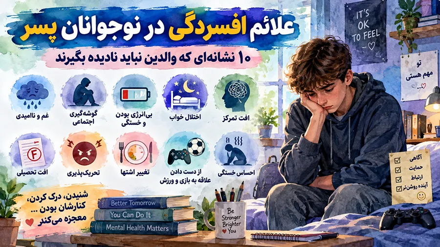 علائم افسردگی در نوجوانان پسر: ۱۰ نشانه‌ای که والدین نباید نادیده بگیرند
