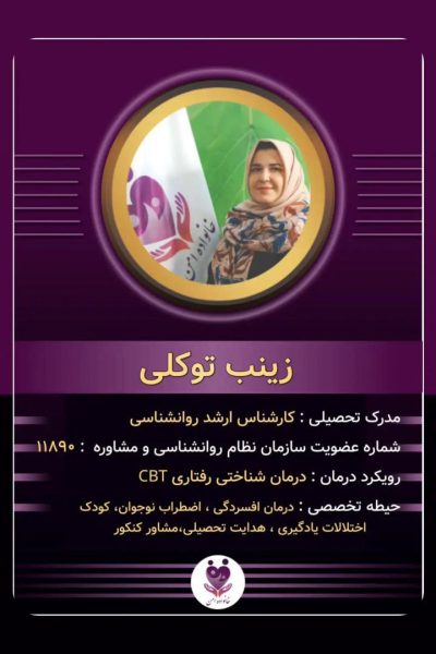 زینب توکلی
