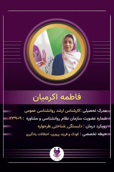 فاطمه اکرمیان