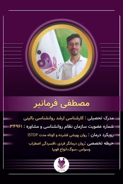 مصطفی فرمانبر